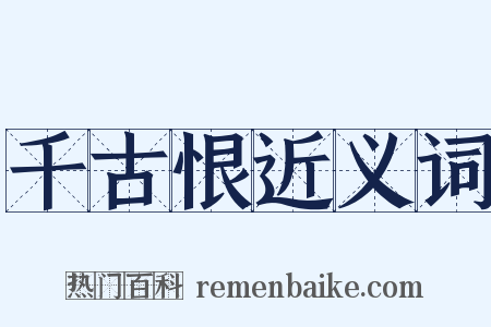 千古恨近义词是什么意思的图片